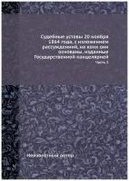 Судебные уставы 20 ноября 1864 года, с изложением рассуждениий, на коих они основаны, изданные Государственной канцелярией. Часть 5