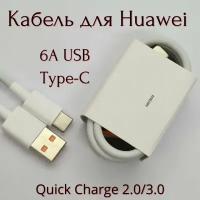 Кабель 66W 6A / для Huawei/ Honor/USB-Type-С для турбо зарядки цвет White