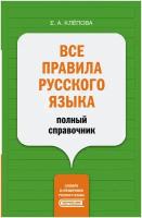 Все правила русского языка: полный справочник (Клёпова Е.А.)