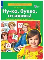 Колесникова "Ну-ка, буква, отзовись!" Рабочая тетрадь для детей 5-7 лет