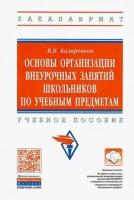 Основы организации внеурочных занятий школьников по учебным предметам. Учебное пособие | Казаренков Вячеслав Ильич