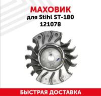 Маховик для бензопилы (цепной пилы) Stihl ST-180 121078