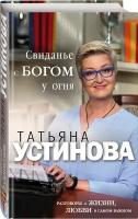 Устинова Т.В. "Свидание с Богом у огня: Разговоры о жизни, любви и самом важном"