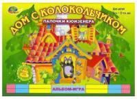 Альбом-игра с палочками Кюизенера "Дом с колокольчиком" 3-5 лет