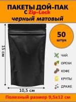 Пакет дой-пак черный матовый металлизированный с замком zip-lock 10,5*15 см 50 шт