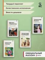 Лермонтов М. Ю, Грибоедов А. С, Куприн А. И, Гоголь Н. В. Комплект из 4-х книг: "Герой нашего времени", "Горе от ума", "Ревизор", "Гранатовый браслет"