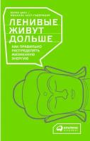 Петер Акст, Михаэла Акст-Гадерманн "Ленивые живут дольше: Как правильно распределять жизненную энергию (электронная книга)"