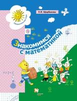 ДошкольникXXIвека Знакомимся с математикой Развив.пос.д/детей ст.дошк.возраста (Щербакова Е.И.)