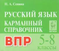 Русский язык ВПР 5-8 класс Карманный справочник издание 2 Учебное пособие Сенина на