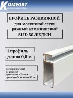 Профиль для москитной сетки рамный раздвижной SLID 50 белый 0,6 м 1 шт