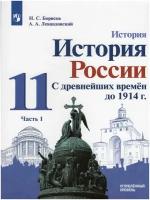 Борисов Н. С., Левандовский А. А. История. С древнейших времён до 1914 года. 11 класс. Учебник. Углубленный уровень. В 2-х частях. Часть 1. МГУ - школе