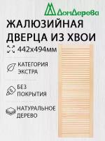 Дверь жалюзийная деревянная Дом Дерева 442х494мм Экстра