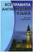 Михалев С.В. "Все правила английского языка. Полный справочник"