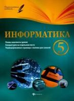 николай пелагейченко: информатика. 5 класс. планы-конспекты уроков