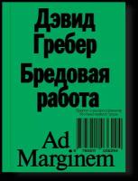 Бредовая работа