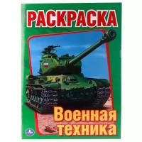 Умка Раскраска Военная техника