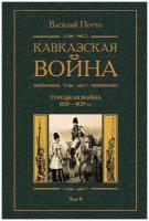 Кавказская война Турецкая война 1928-1829