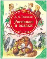 Книга Росмэн Рассказы и сказки, Толстой Л.Н., ВЛС