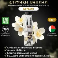 Ваниль натуральная в стручках мадагаскар крупные Gourmet Grade GUZMAN, размер "А" 18-20 см, стручковая ваниль бурбон, 5 шт