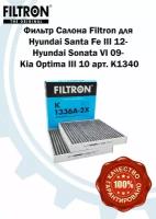 Фильтр салонный (угольный) FILTRON для BMW X3 (F25), X4 (F26) / Фильтрон для БМВ Х3, Х4 арт. K1336A2X