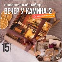 Подарочный набор "Вечер у камина-2" - универсальный подарок на все случаи жизни!