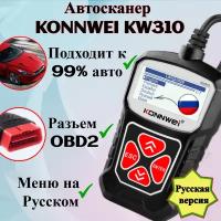 Портативный автосканер Konnwei KW310 для диагностики OBD2