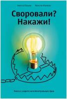 Своровали? Накажи! Книга о защите интеллектуальных прав