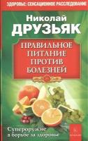 Правильное питание против болезней. Супероружие в борьбе за здоровье