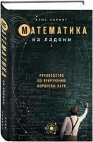 Уоринг К. "Математика на ладони. Руководство по приручению королевы наук"