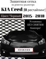 Защита радиатора (защитная сетка) KIA Ceed 2015-2018 нижняя черная