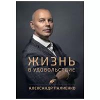 Палиенко А.А. "Жизнь в удовольствие"