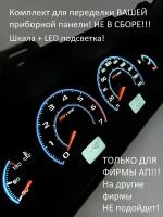 Шкала, накладка приборной панели АП, ВАЗ лада 2110, 2112, 2114