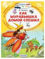 Как муравьишка домой спешил Бианки В.В