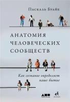 Паскаль Буайе "Анатомия человеческих сообществ. Как сознание определяет наше бытие (электронная книга)"