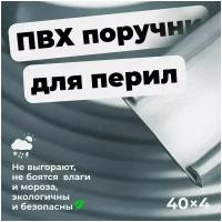 Поручень ПВХ для перил 40х4мм