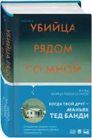 Рул Э. "Убийца рядом со мной. Мой друг - серийный маньяк Тед Банди"