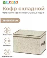 Короб-кофр / органайзер/ складной для хранения одежды и вещей 38х25х25 см EL Casa Бежевые сердца с 2 ручками