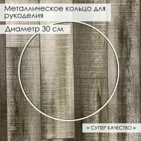 Кольцо из металла/основа для макраме, ловцов снов, рукоделия. Диаметр 30 см