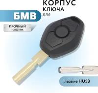 Корпус ключа зажигания для БМВ, корпус ключа для BMW, 3 кнопки, лезвие HU58