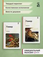 Гомер. Комплект из 2-х книг: "Илиада", "Одиссея"