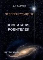 Книга Диля Лазарев С. Н. Человек будущего. Воспитание родителей Часть 5, 2013, 256 страниц