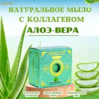 Harems Тулетное кусковое мыло с коллагеном Алоэ-вера из Турции для душа, бани, сауны, 150г