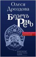 Беречь речь. Забытая история русских слов и выражений Кондакова О. В