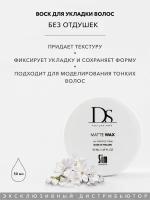 Sim Sensitive Матовый воск для волос мягкой фиксации DS Matte Wax, 50 мл, без отдушек, для укладки