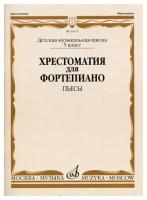 16153МИ Хрестоматия для фортепиано. 5-й класс ДМШ. Пьесы, Издательство «Музыка»