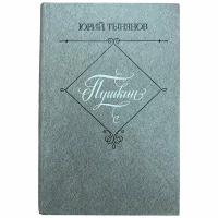 Ю. Н. Тынянов "Пушкин" 1981 г. Издательство. "Правда", Москва