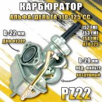 Карбюратор Альфа/Дельта 110-125 cc (PZ22)