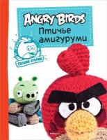 Книга: Angry Birds. Птичье амигуруми / Хилтунен Элина