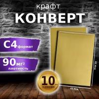 Конверт из крафт бумаги С4, 229х324 мм, плотность 90г/м2 в упаковке 10 шт