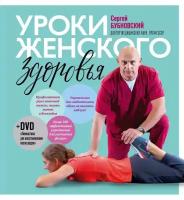 Уроки женского здоровья + DVD (Бубновский С. М.)